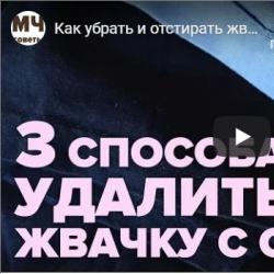 Как избавиться от жевательной резинки на одежде в домашних условиях?